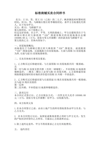 标准商铺买卖合同样书范本