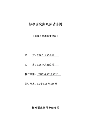 标准固定期限劳动合同