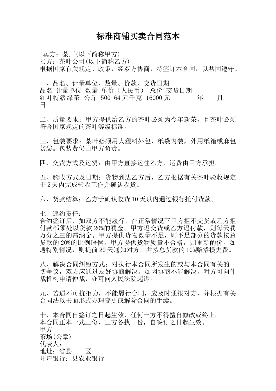 标准商铺买卖合同范本范本_第1页