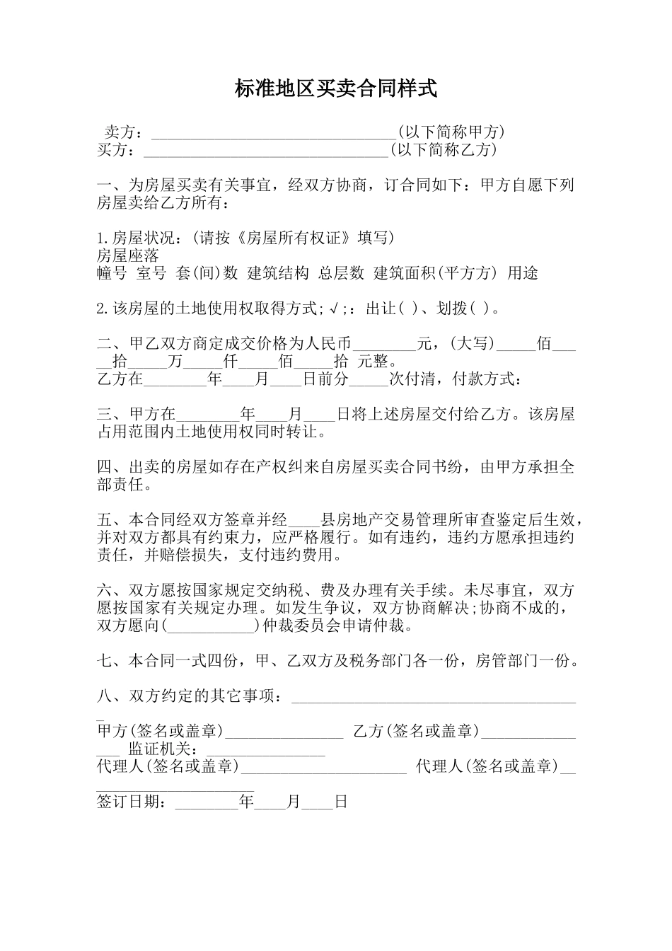标准地区买卖合同样式范本_第1页