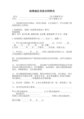 标准地区买卖合同样式范本