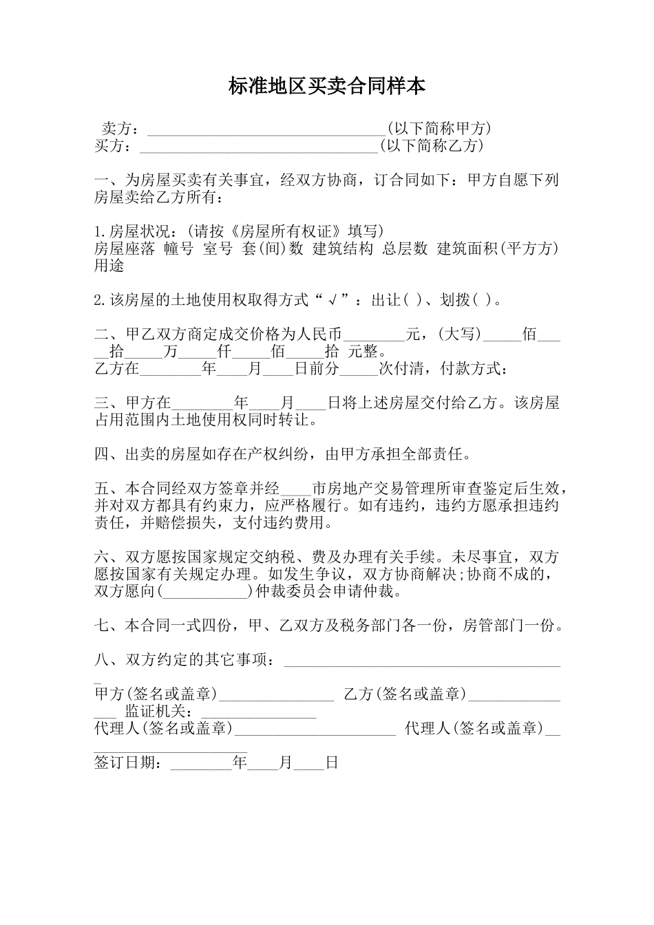 标准地区买卖合同样本范本_第1页
