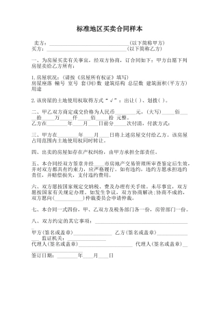 标准地区买卖合同样本范本