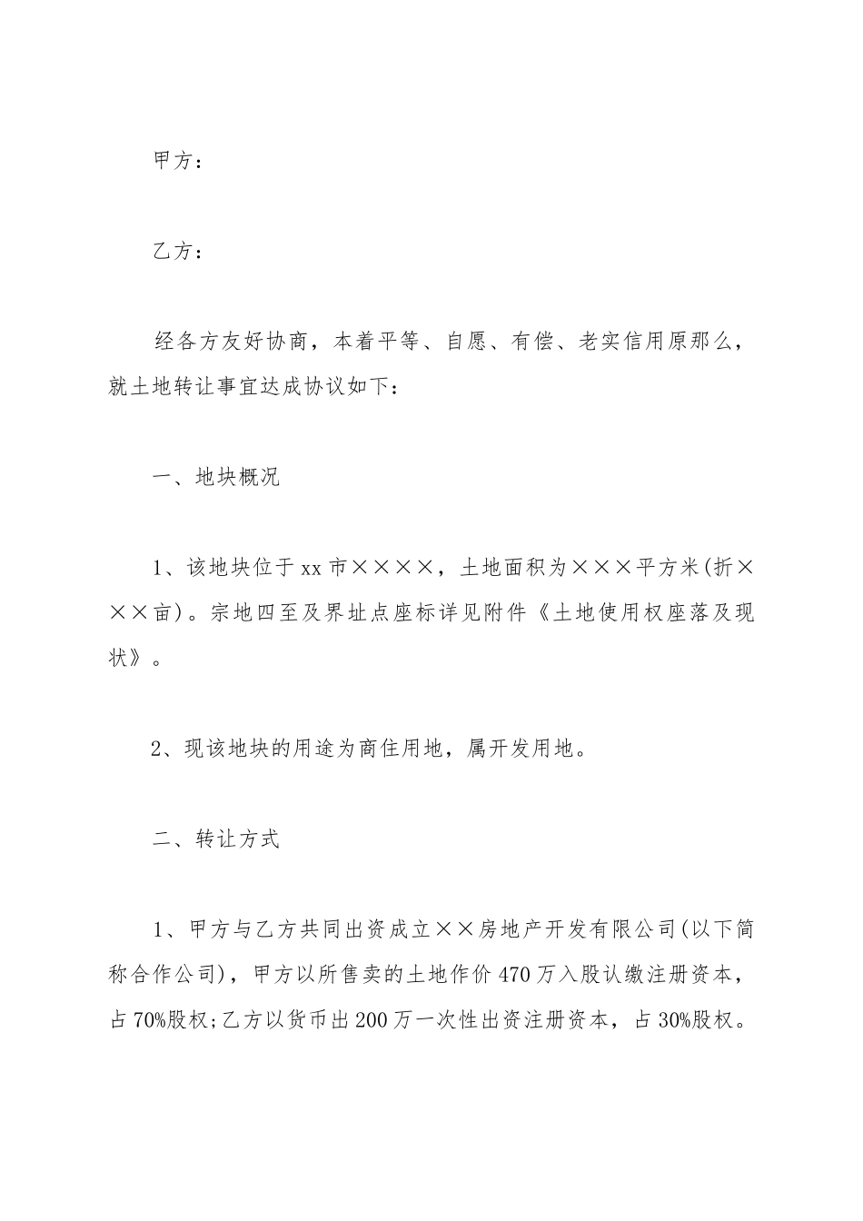 标准土地转让协议书范本范例_第2页