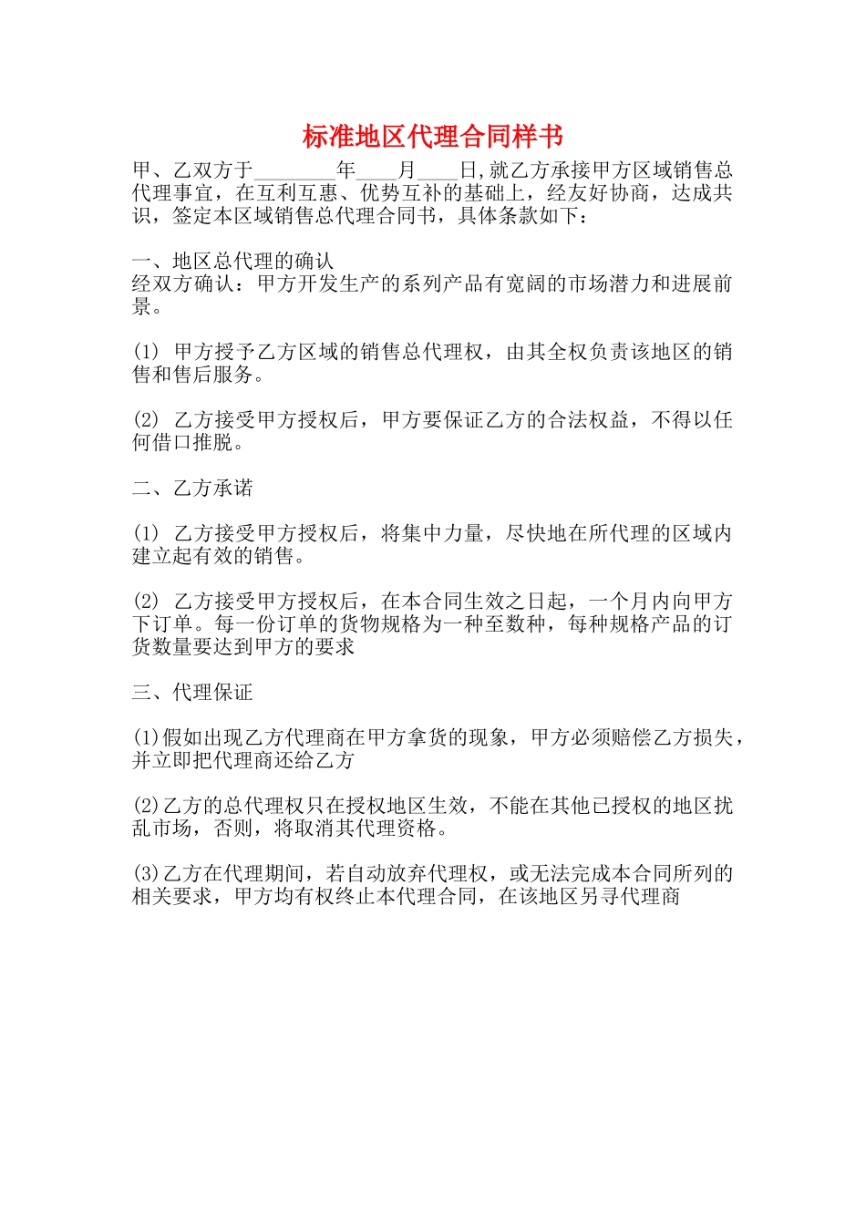 标准地区代理合同样书_第1页