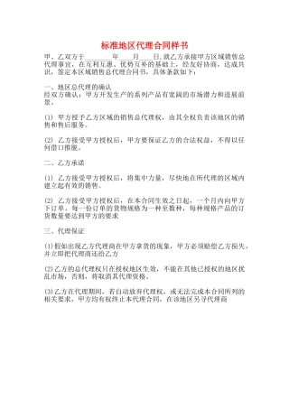 标准地区代理合同样书