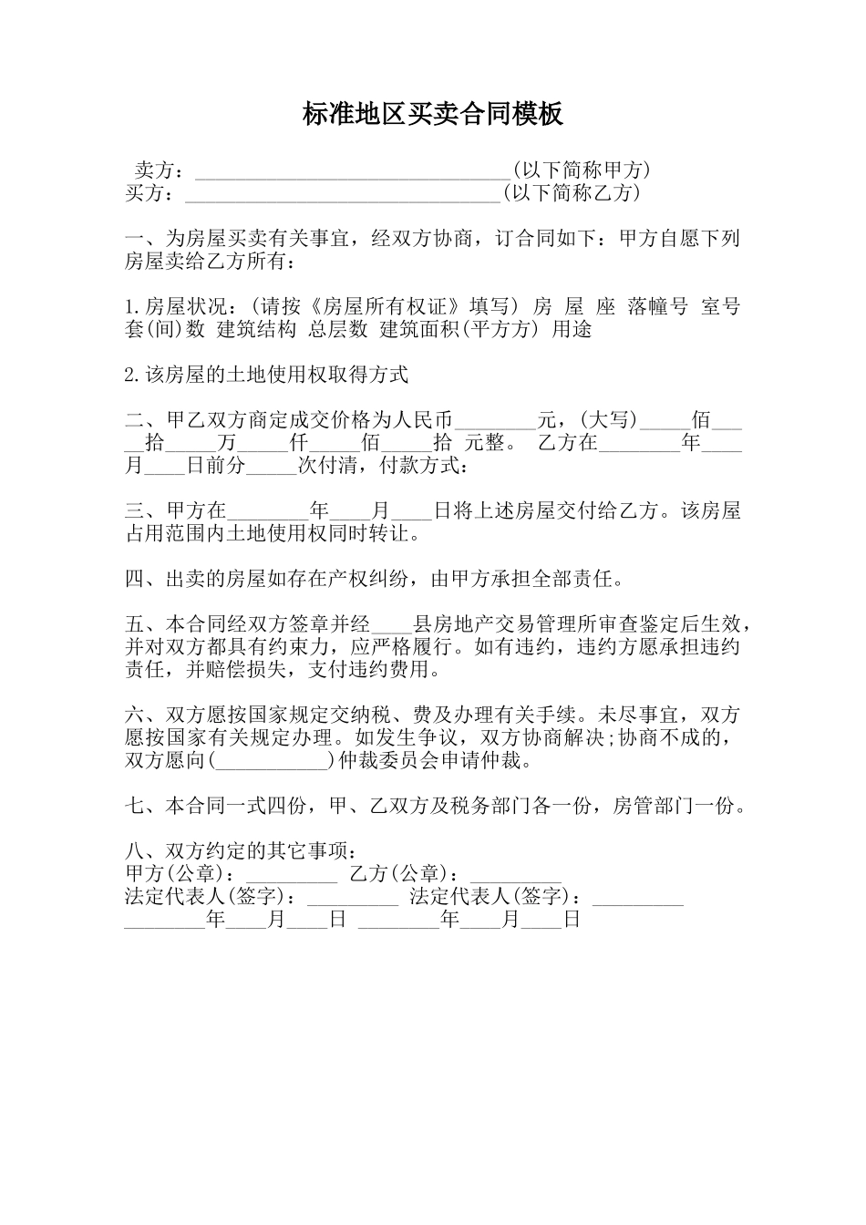标准地区买卖合同模板范本_第1页
