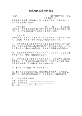 标准地区买卖合同范文范本