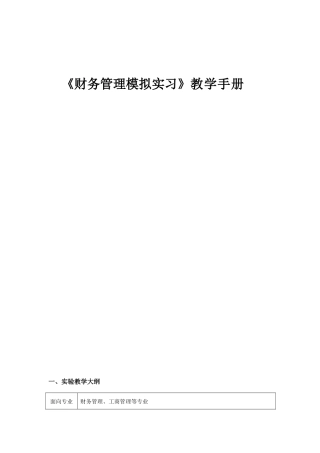 《财务管理模拟实习》教学手册
