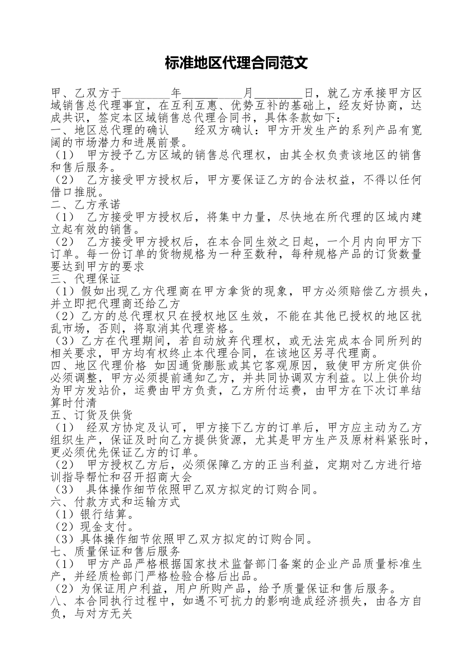 标准地区代理合同范文_第1页