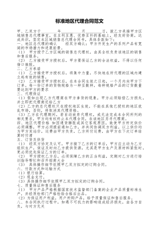 标准地区代理合同范文