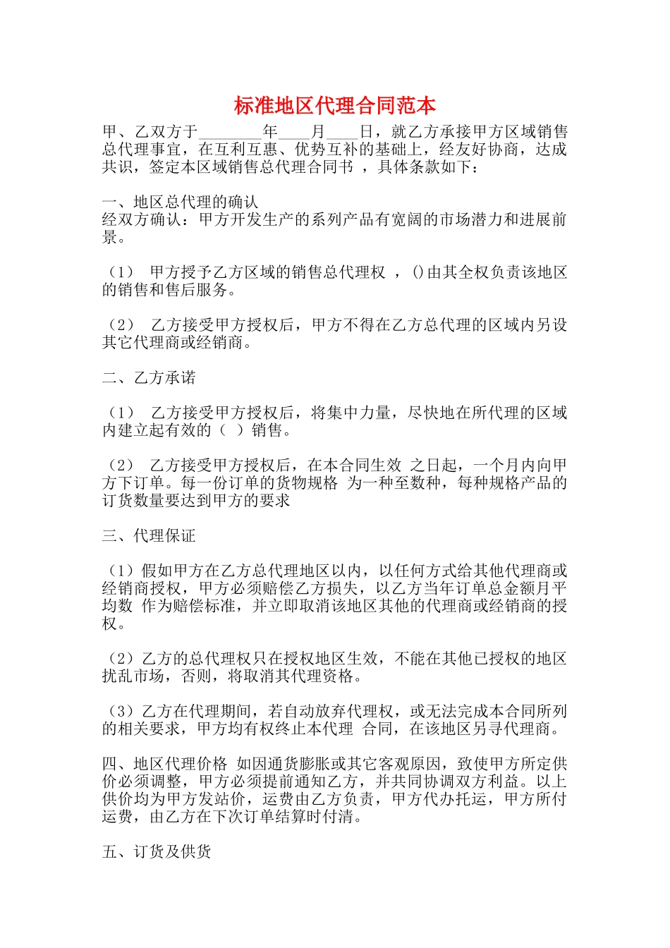 标准地区代理合同范本_第1页