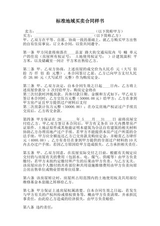 标准地域买卖合同样书范本