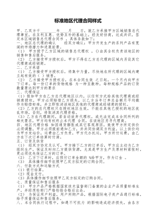 标准地区代理合同样式.doc