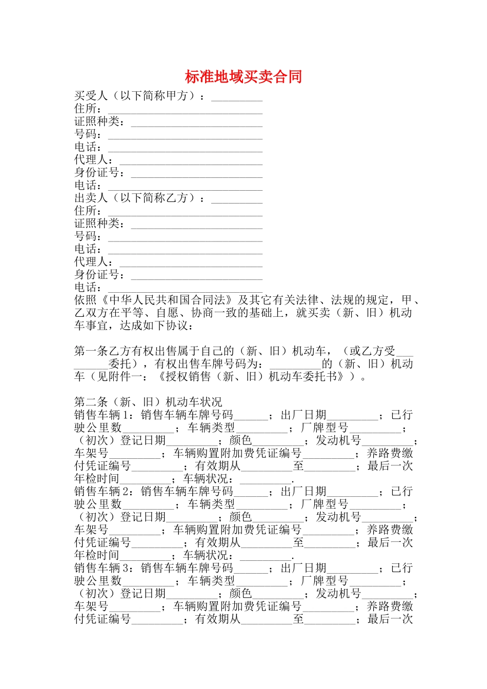 标准地域买卖合同_第1页