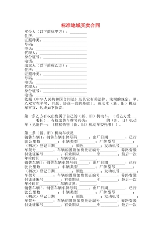 标准地域买卖合同