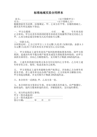 标准地域买卖合同样本范本