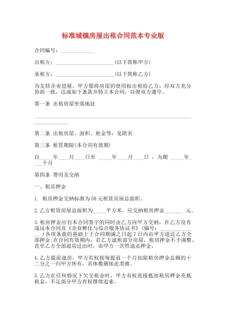 标准城镇房屋出租合同范本专业版