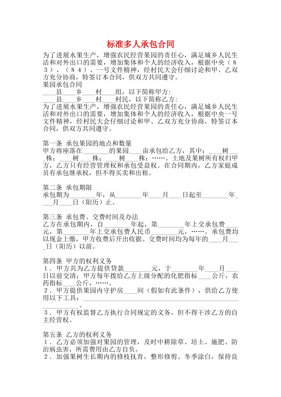 标准多人承包合同_第1页