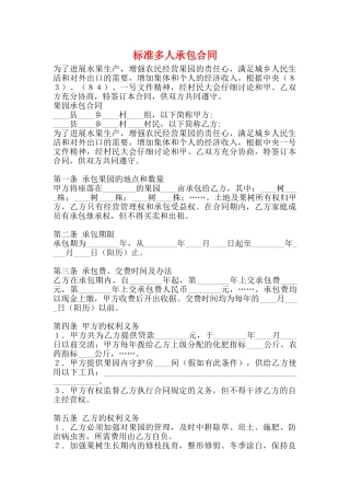 标准多人承包合同