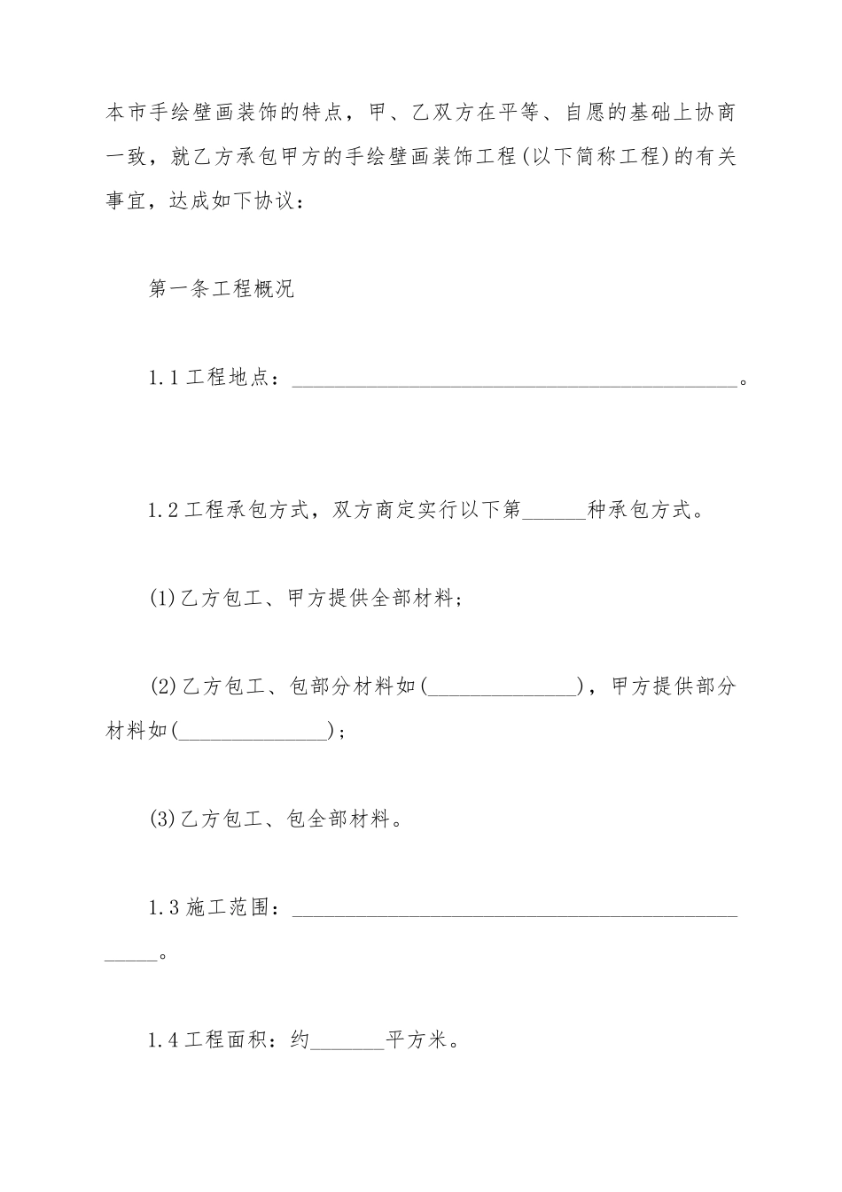 标准墙绘合同范本_第3页