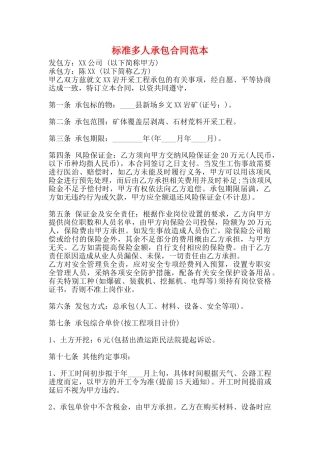 标准多人承包合同范本
