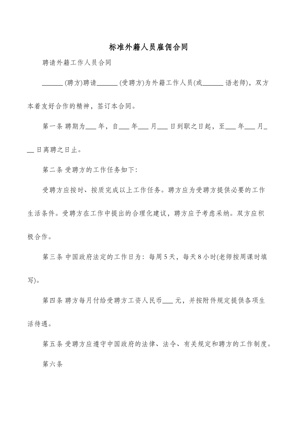 标准外籍人员雇佣合同_第1页