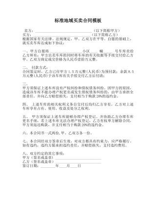 标准地域买卖合同模板范本