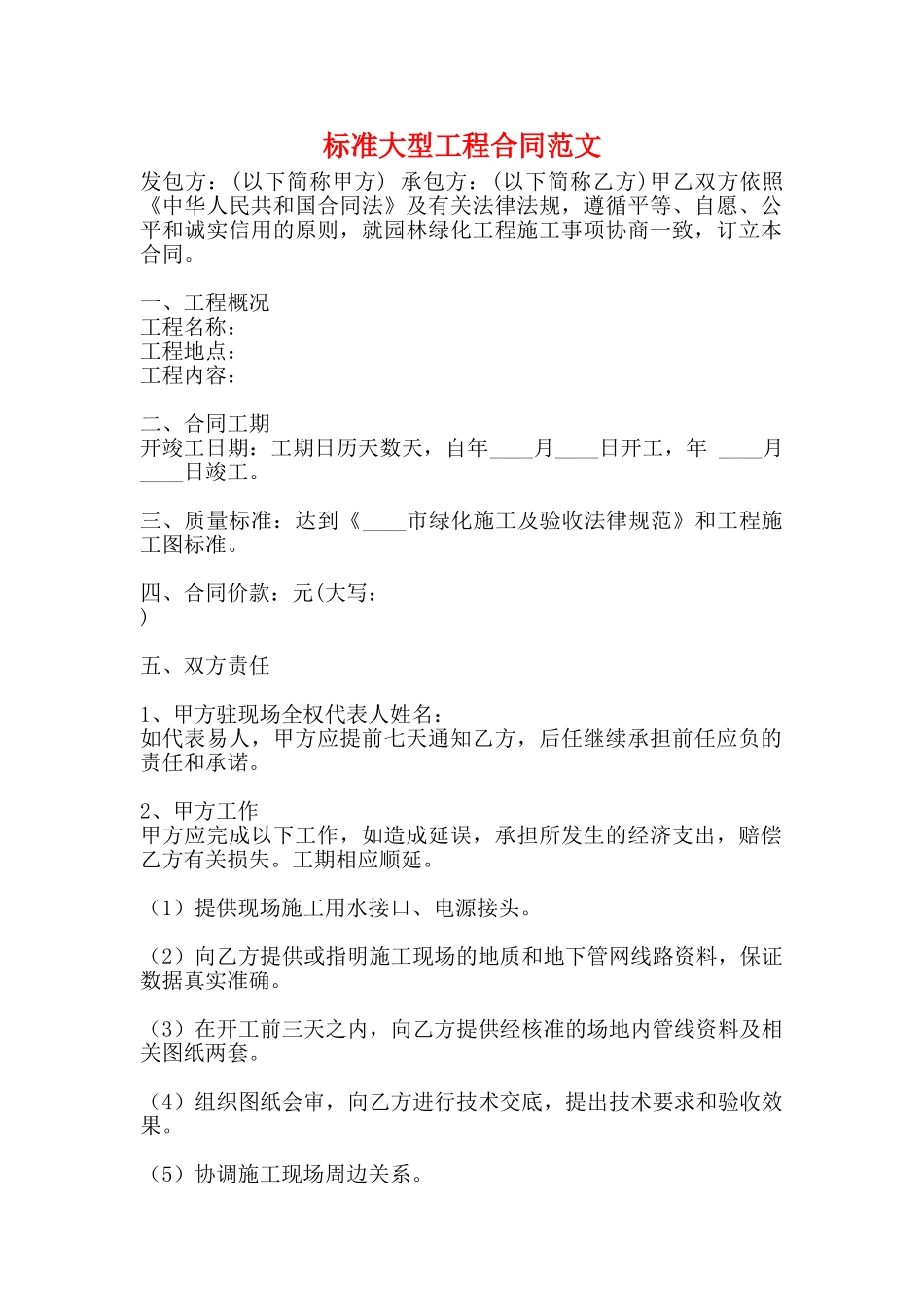 标准大型工程合同范文_第1页