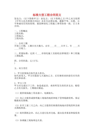 标准大型工程合同范文