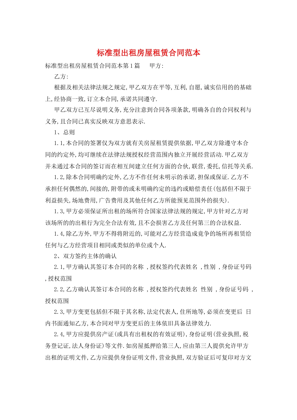 标准型出租房屋租赁合同范本_第1页