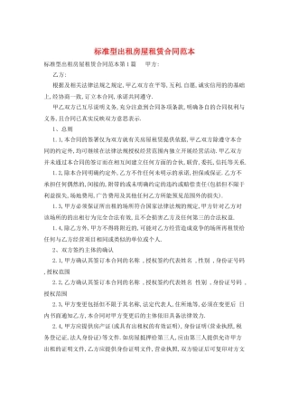 标准型出租房屋租赁合同范本