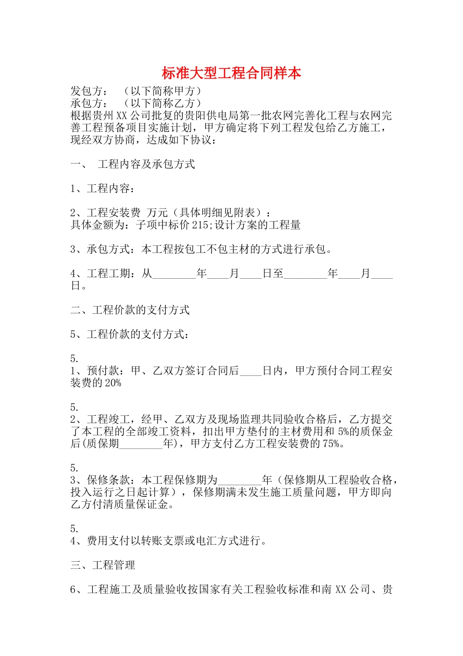 标准大型工程合同样本_第1页