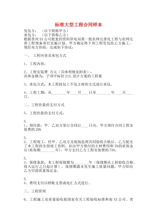 标准大型工程合同样本