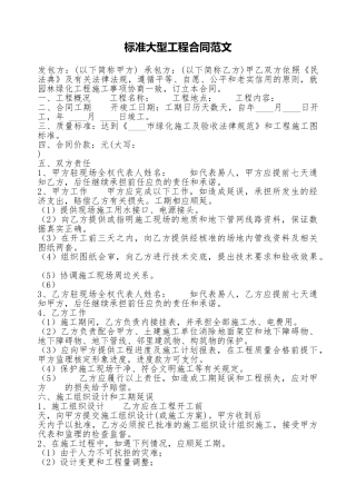 标准大型工程合同范文.doc