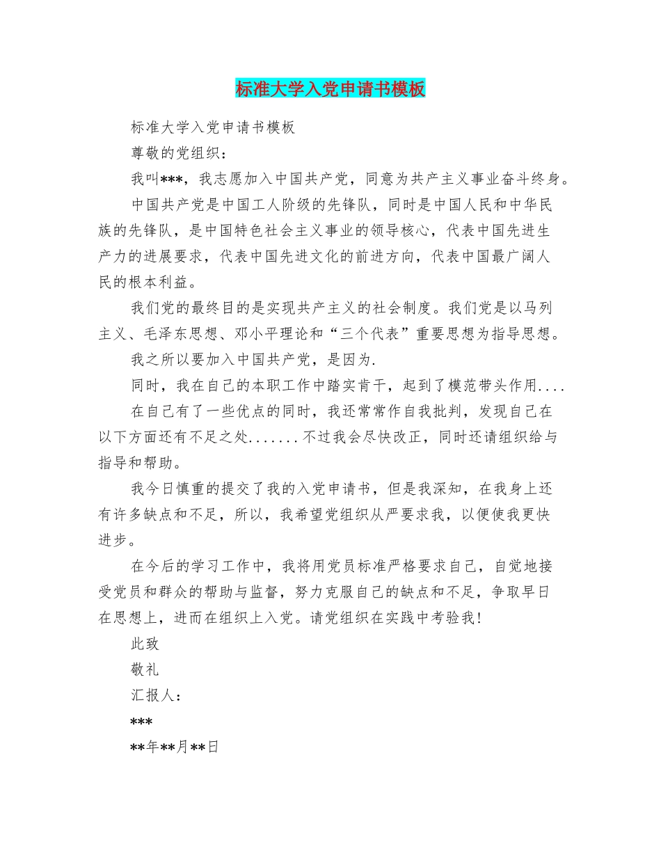 标准大学入党申请书模板_第1页