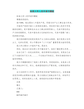 标准大学入党申请书模板
