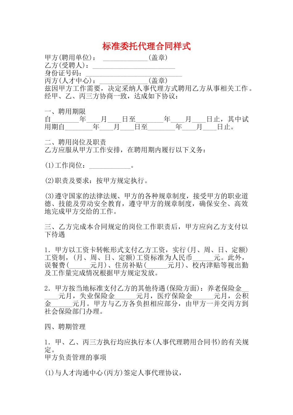 标准委托代理合同样式_第1页
