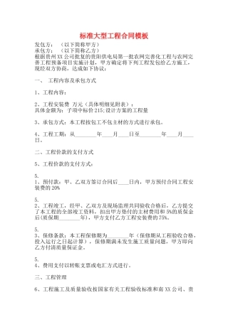 标准大型工程合同模板