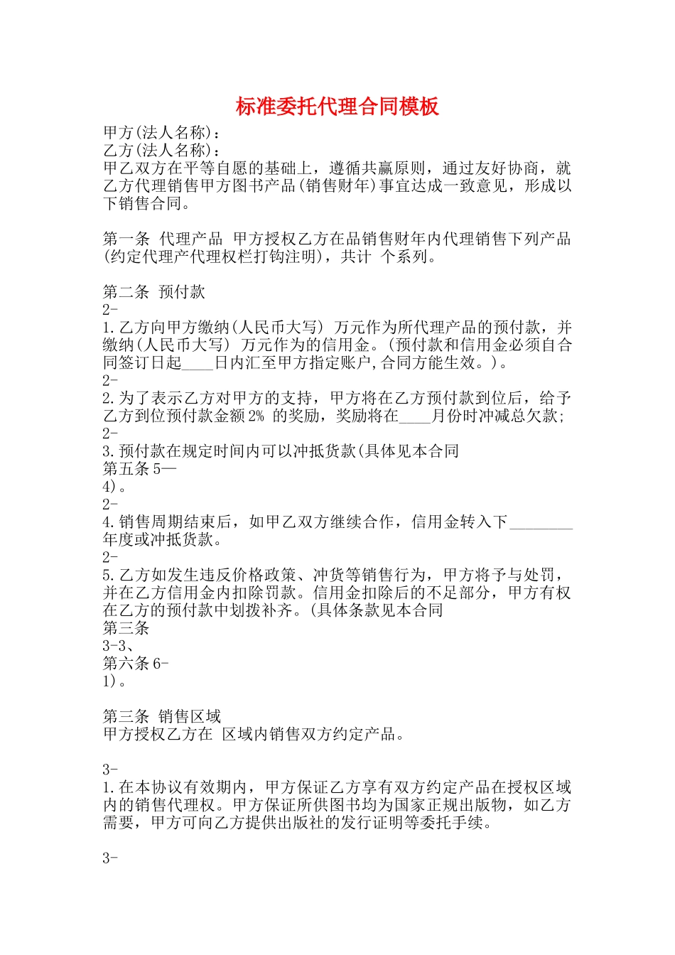 标准委托代理合同模板_第1页