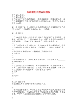 标准委托代理合同模板