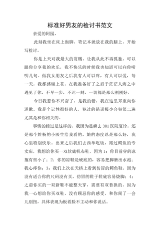 标准好男友的检讨书范文