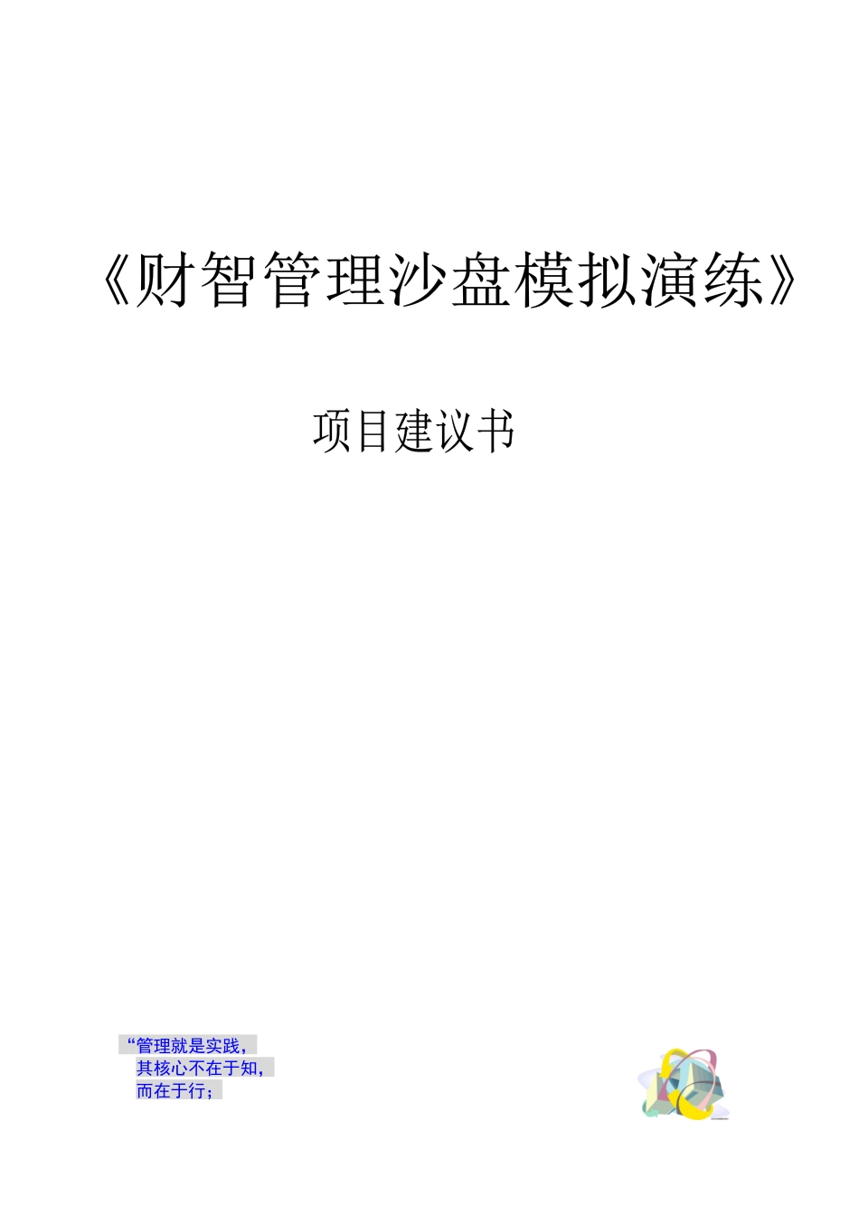 《财智管理沙盘模拟演练》项目建议书_第1页
