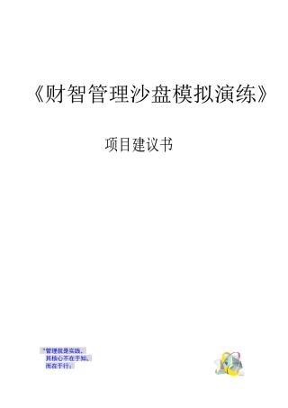《财智管理沙盘模拟演练》项目建议书