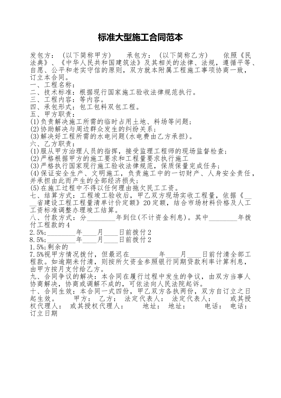 标准大型施工合同范本_第1页