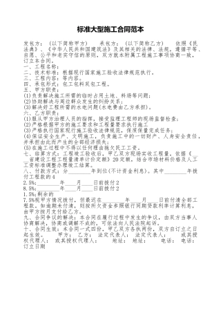 标准大型施工合同范本