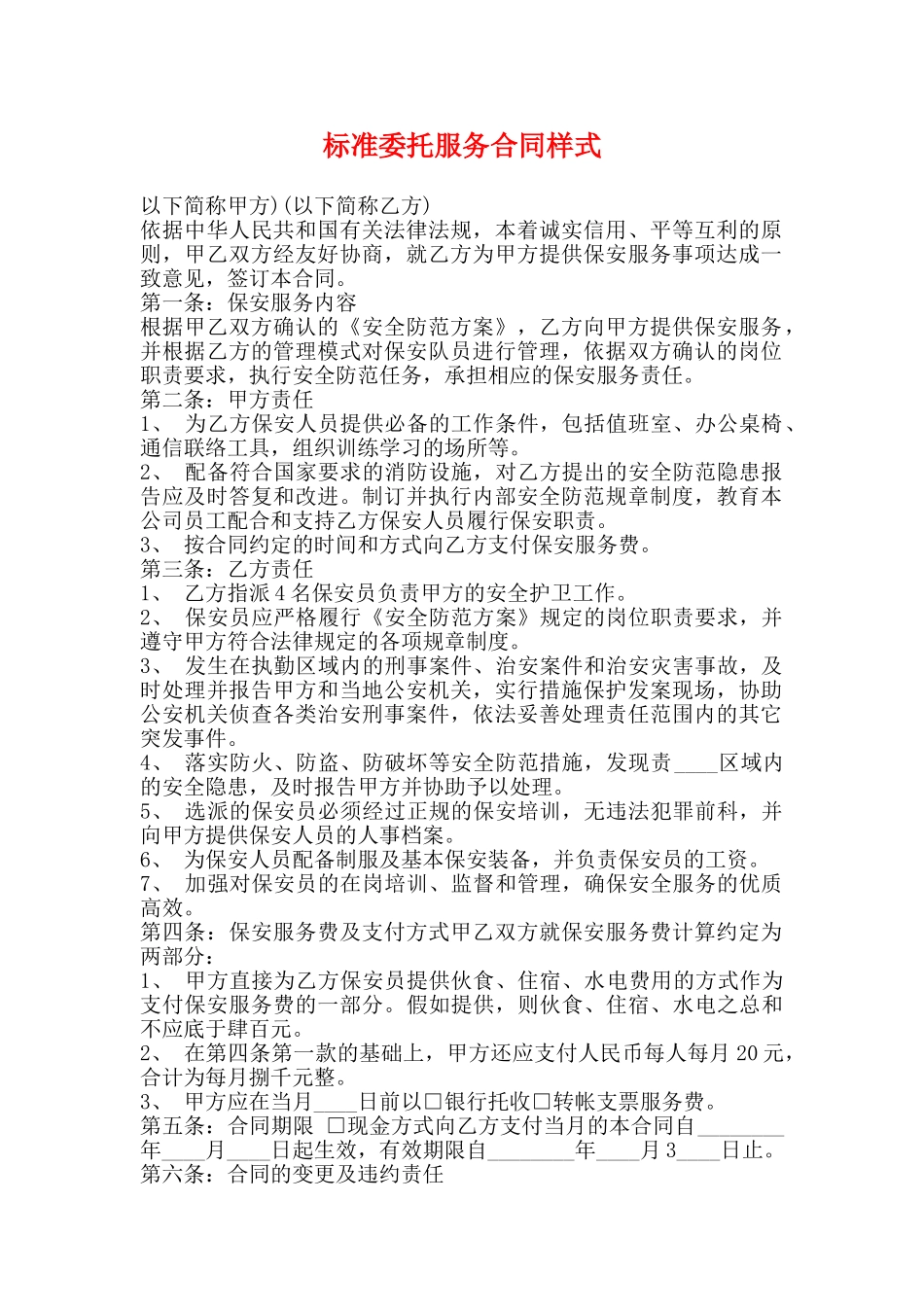 标准委托服务合同样式_第1页