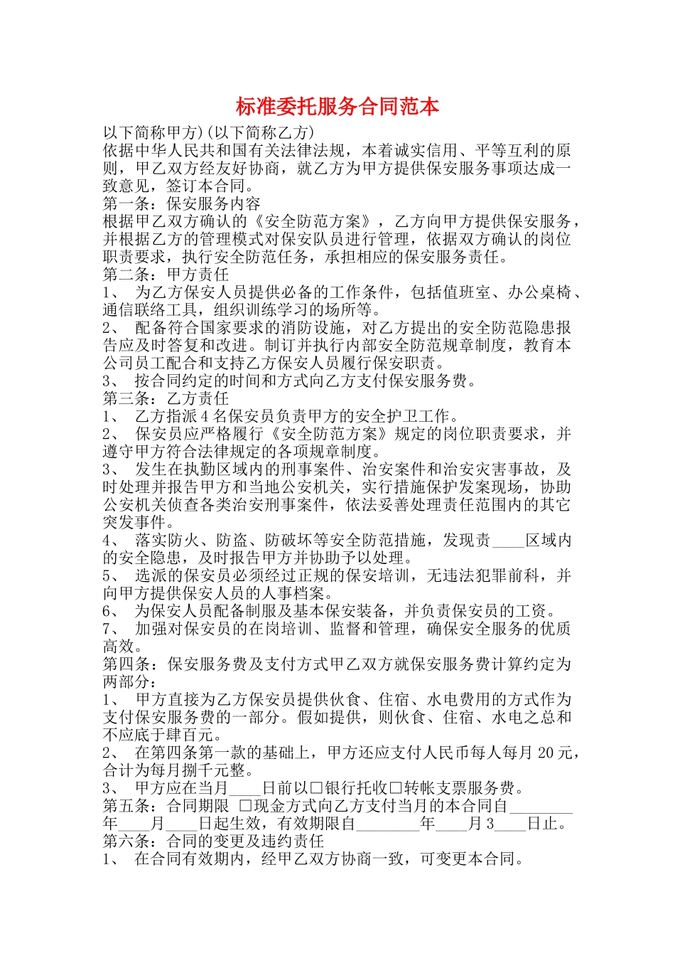 标准委托服务合同范本_第1页