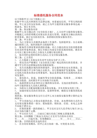 标准委托服务合同范本