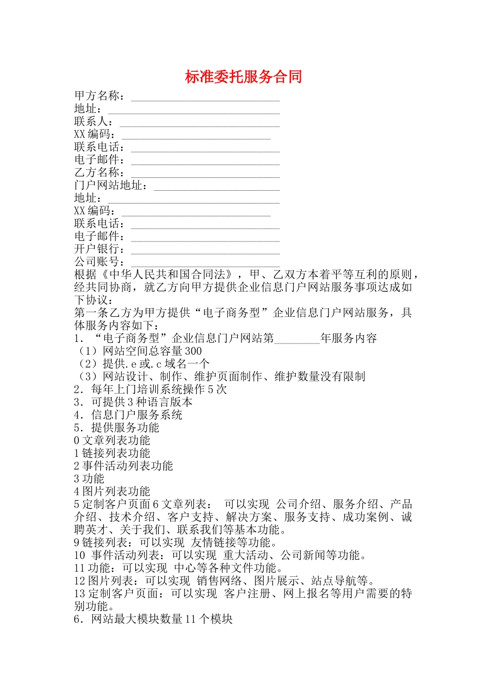标准委托服务合同_第1页